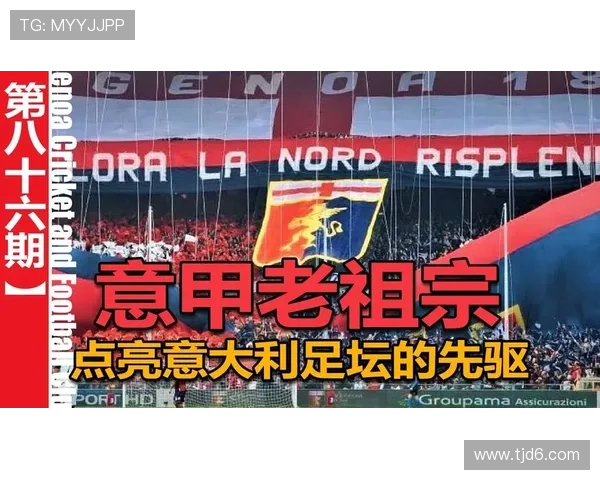 热那亚俱乐部全力备战新赛季多名核心球员状态回升引关注