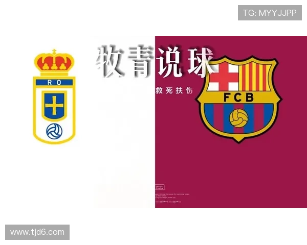 皇家奥维耶多主场迎战皇家社会巅峰对决谁能笑到最后